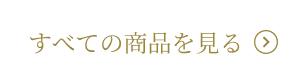 すべての商品を見る