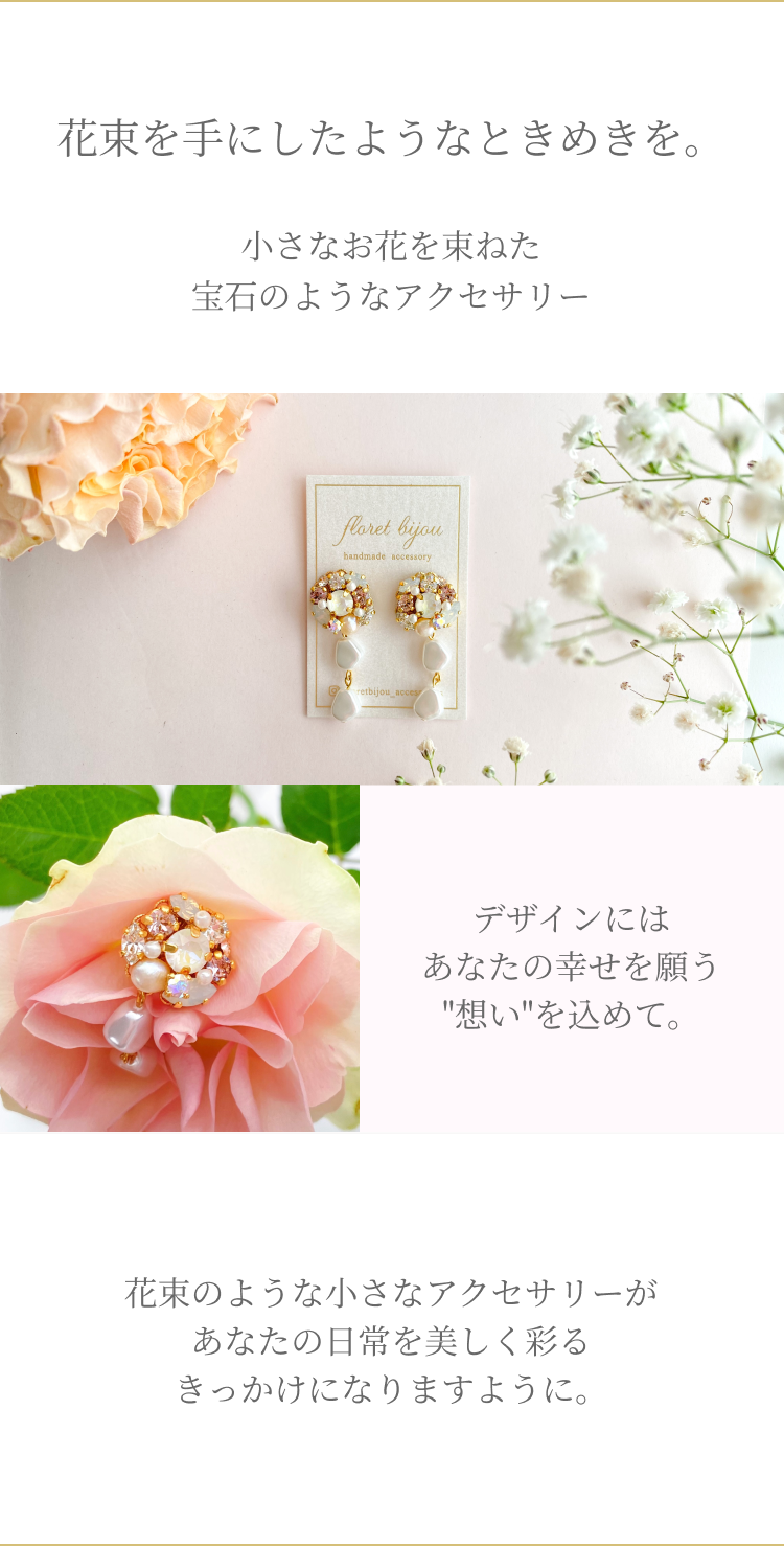花束を手にしたようなときめきを。小さなお花を束ねた宝石のようなアクセサリー